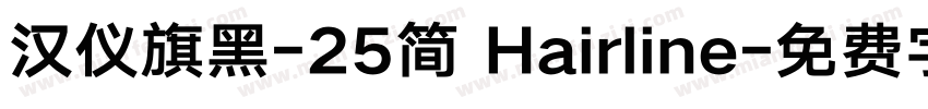 汉仪旗黑-25简 Hairline字体转换